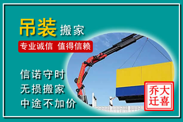 东宝吊装大件搬家